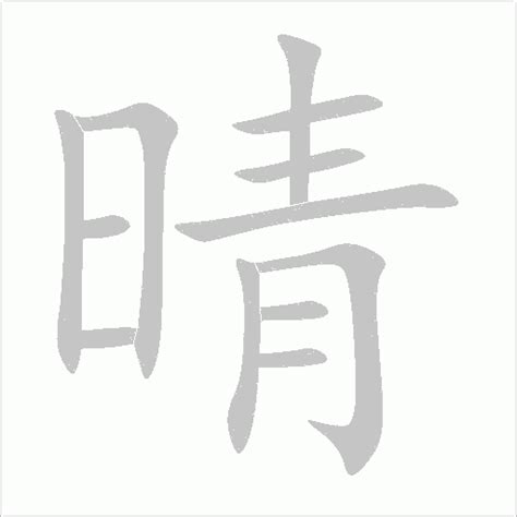 有晴的名字|带晴字的名字